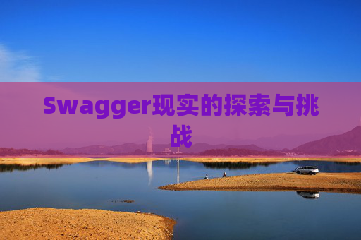 Swagger现实的探索与挑战